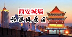 骚货黄片中国陕西-西安城墙旅游风景区